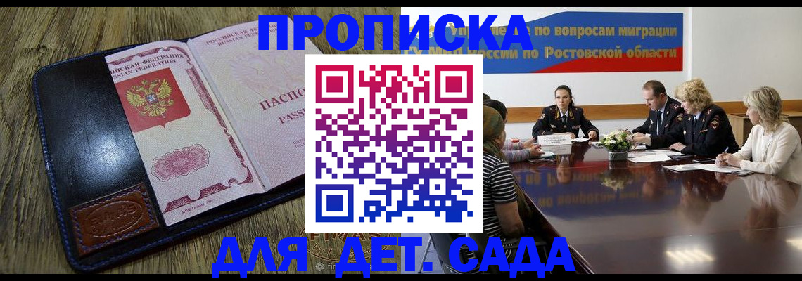 прописка ребенка в Константиновске